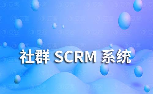 社群SCRM系統(tǒng)是什么