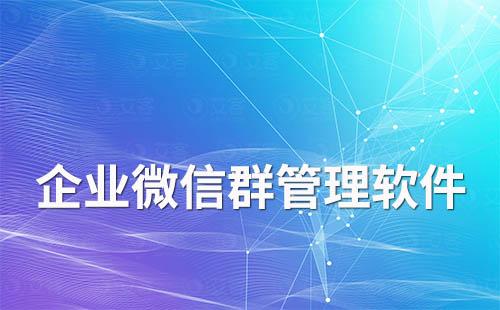 企業(yè)微信群管理軟件有哪些