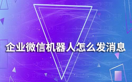 企業(yè)微信機器人怎么發(fā)消息