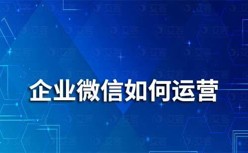 企業(yè)微信如何運營