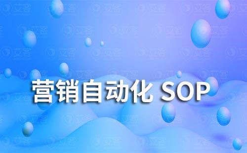 如何通過企業(yè)微信SCRM實(shí)現(xiàn)營(yíng)銷自動(dòng)化SOP