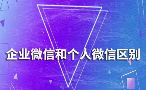 企業(yè)微信和個人微信有什么區(qū)別