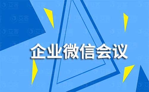 企業(yè)微信會議怎么進入