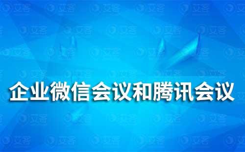 企業(yè)微信會議和騰訊會議有什么區(qū)別