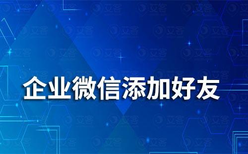 如何讓客戶添加你的企業(yè)微信