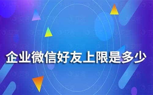 企業(yè)微信好友上限是多少