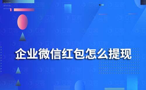 企業(yè)微信紅包怎么提現(xiàn)