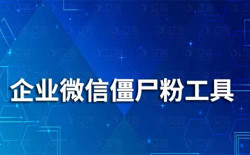 企業(yè)微信有檢測(cè)僵尸粉工具嗎