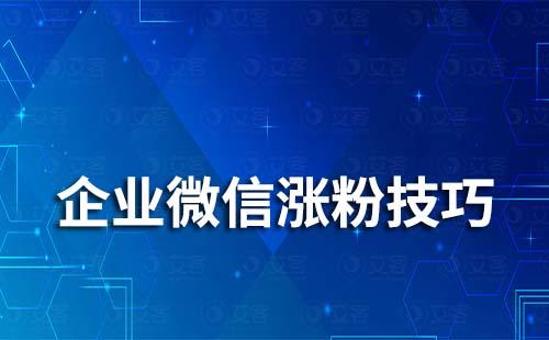 企業(yè)微信漲粉技巧有哪些