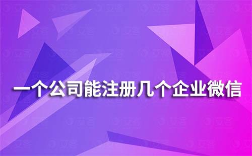 一個(gè)公司能注冊(cè)幾個(gè)企業(yè)微信