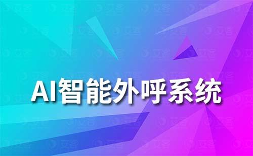 AI智能外呼系統(tǒng)如何助力企業(yè)提升營(yíng)銷效率