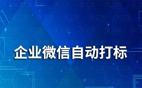 企業(yè)微信可以實現(xiàn)給客戶自動打標簽嗎