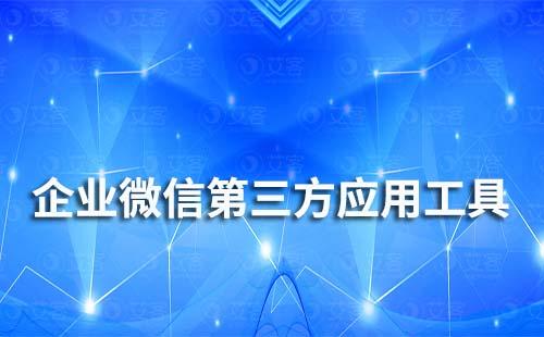 好用的企業(yè)微信第三方應(yīng)用工具——艾客SCRM