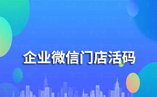 企業(yè)微信門店活碼是什么