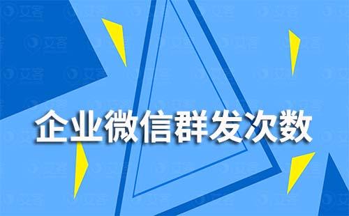   企業(yè)微信每天能群發(fā)幾次