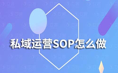 企業(yè)微信私域運(yùn)營(yíng)SOP怎么做