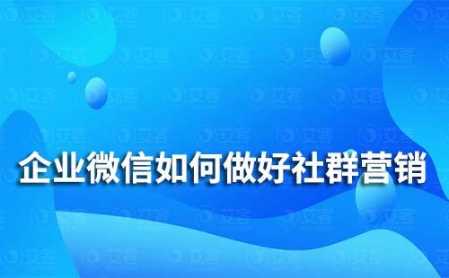 企業(yè)微信如何做好社群營銷