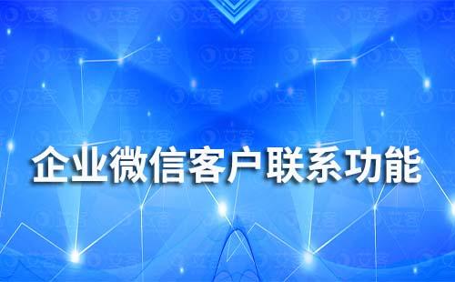 企業(yè)微信不顯示客戶聯(lián)系功能是什么原因