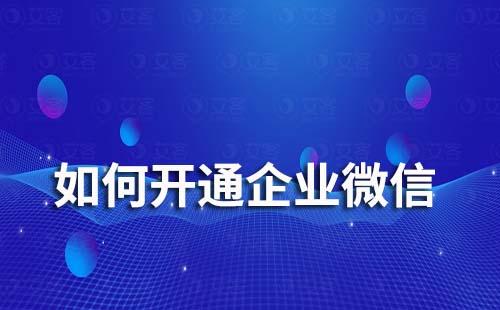 如何開通企業(yè)微信