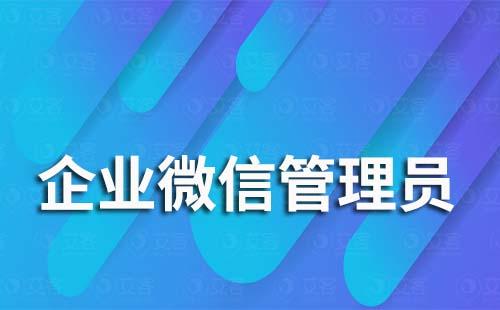 加入企業(yè)微信需要管理員同意嗎