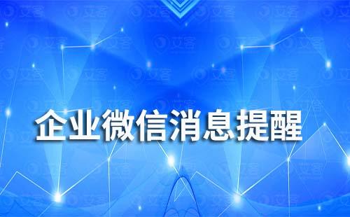 為什么企業(yè)微信收不到消息提醒