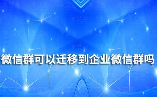 微信群可以遷移到企業(yè)微信群嗎