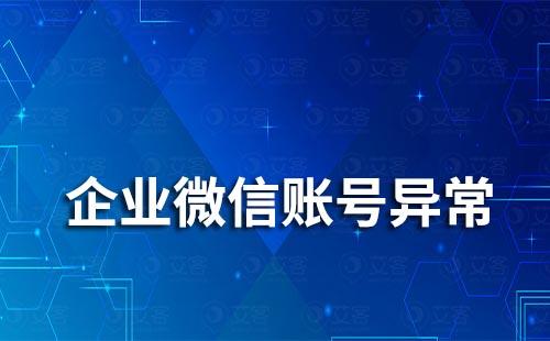 企業(yè)微信賬號異常怎么辦