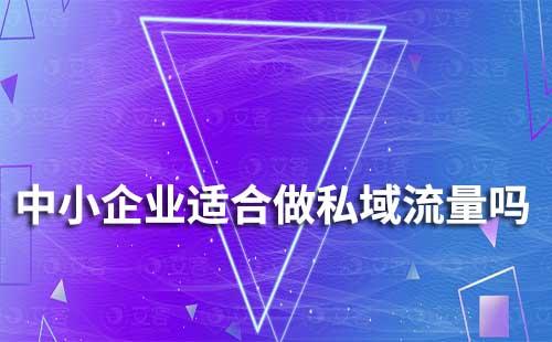 中小企業(yè)適合做私域流量嗎