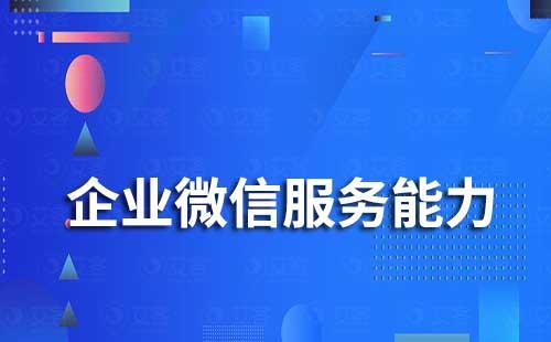 企業(yè)微信服務(wù)能力有哪些