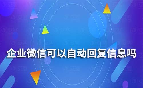 企業(yè)微信可以自動回復信息嗎