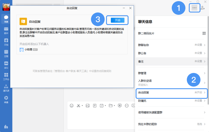企業(yè)微信自動回復怎么設(shè)置