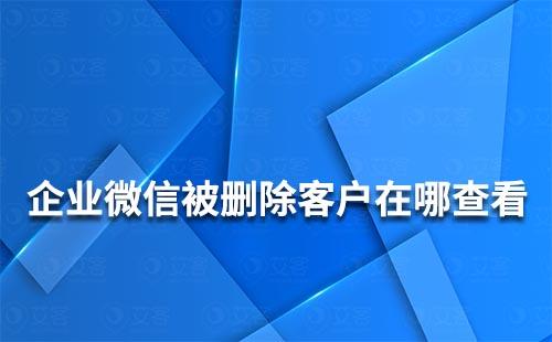 企業(yè)微信被刪除了在哪里可以查看