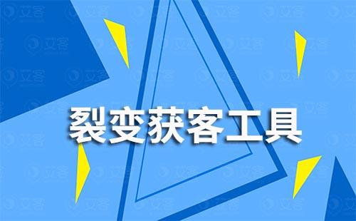 如何通過(guò)裂變獲客工具低成本高效獲客