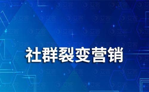 社群裂變營(yíng)銷是什么