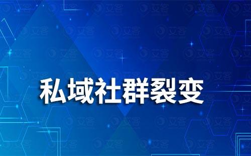 私域社群裂變引流方法有哪些