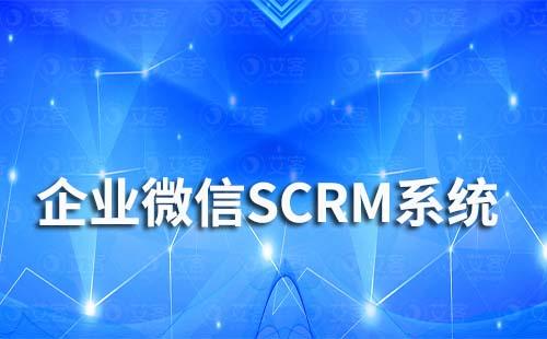 企業(yè)微信SCRM營(yíng)銷方案