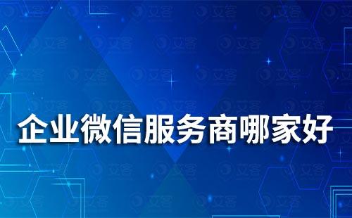 企業(yè)微信服務(wù)商公司有哪些