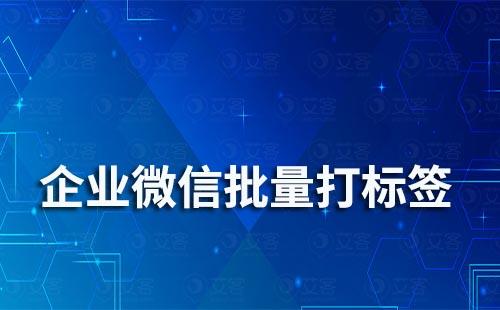 企業(yè)微信標(biāo)簽可以批量設(shè)置嗎