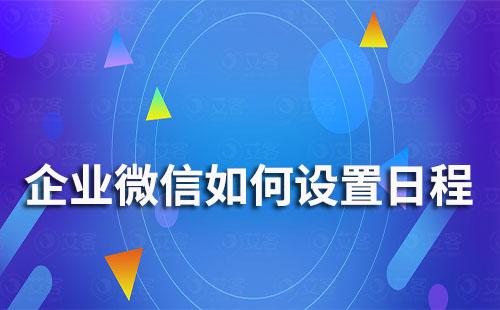 企業(yè)微信如何設(shè)置日程