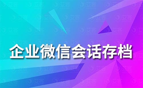 企業(yè)微信會(huì)話存檔功能怎么開通