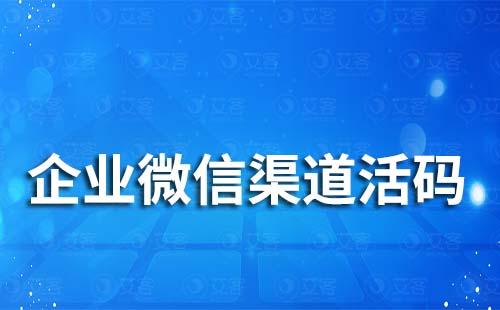 企業(yè)微信可以設(shè)置不同渠道客戶來源嗎