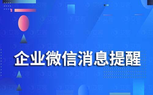 企業(yè)微信能設(shè)置消息特別提醒嗎