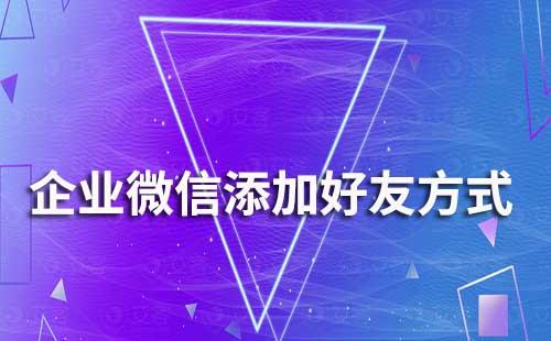 企業(yè)微信添加好友方式有哪些