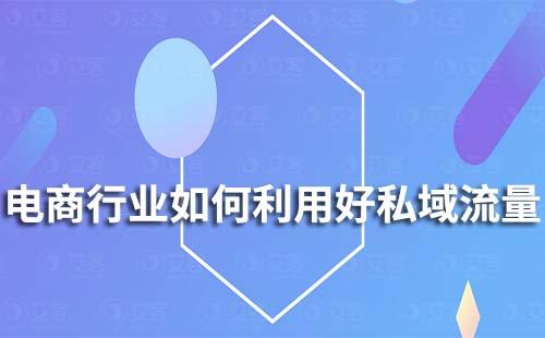 電商行業(yè)如何利用好私域流量