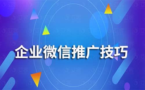 企業(yè)微信推廣技巧有哪些