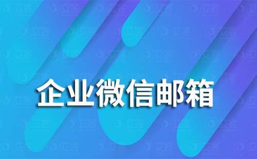 企業(yè)微信怎么綁不上郵箱