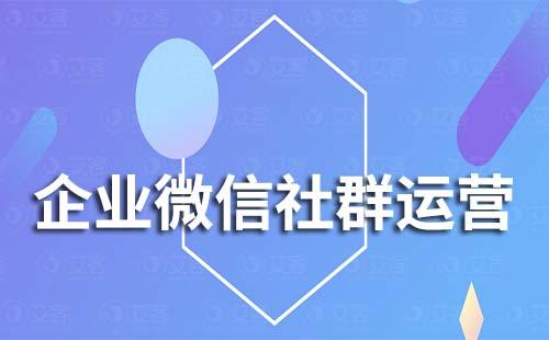 企業(yè)微信運營社群有什么好處