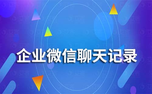 企業(yè)微信聊天記錄管理員能看到嗎