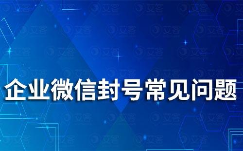 企業(yè)微信封號常見問題