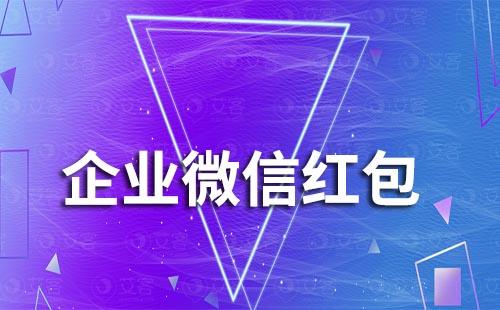 企業(yè)微信紅包權(quán)限被禁用的原因